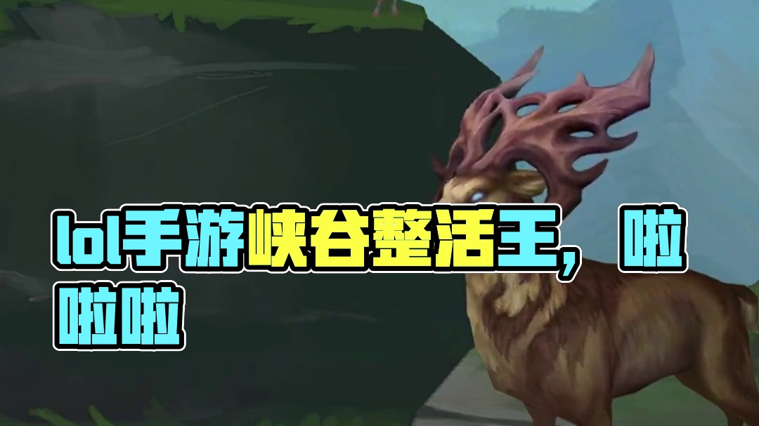 无题 #lol手游峡谷整活王 #没有联盟融不进的圈子