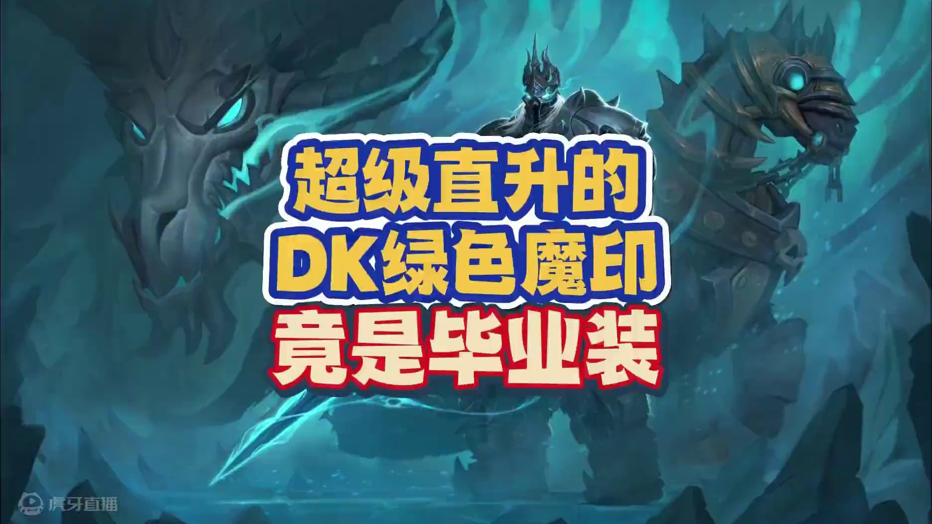 魔兽国服超级直升的绿装居然是DK的毕业装！ #魔兽世界 #魔兽世界怀旧服 #内容启发搜索