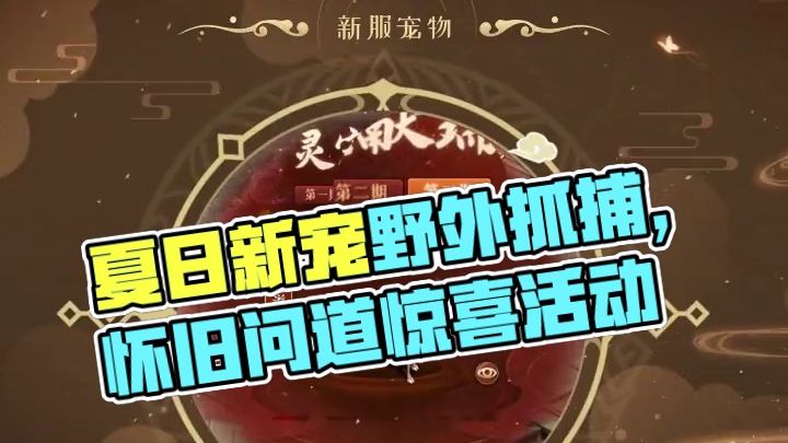 夏日系列新宠登场新服，野外抓捕就能拥有！#怀旧游戏 #问道 #回合制 #问道新服