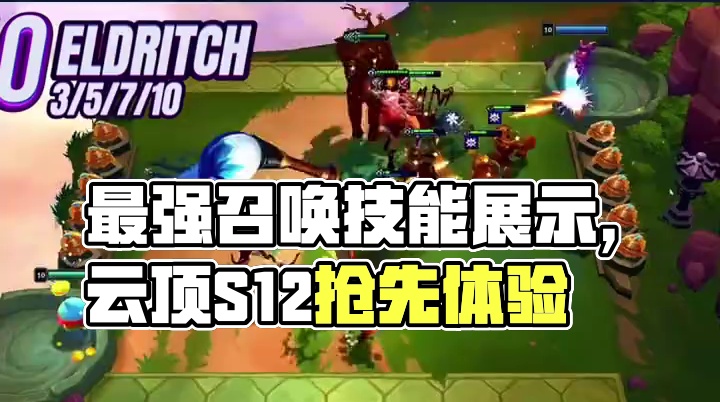 云顶S12：最强召唤羁绊来了！所有5费卡技能展示 #云顶之弈 #云顶S12爆料