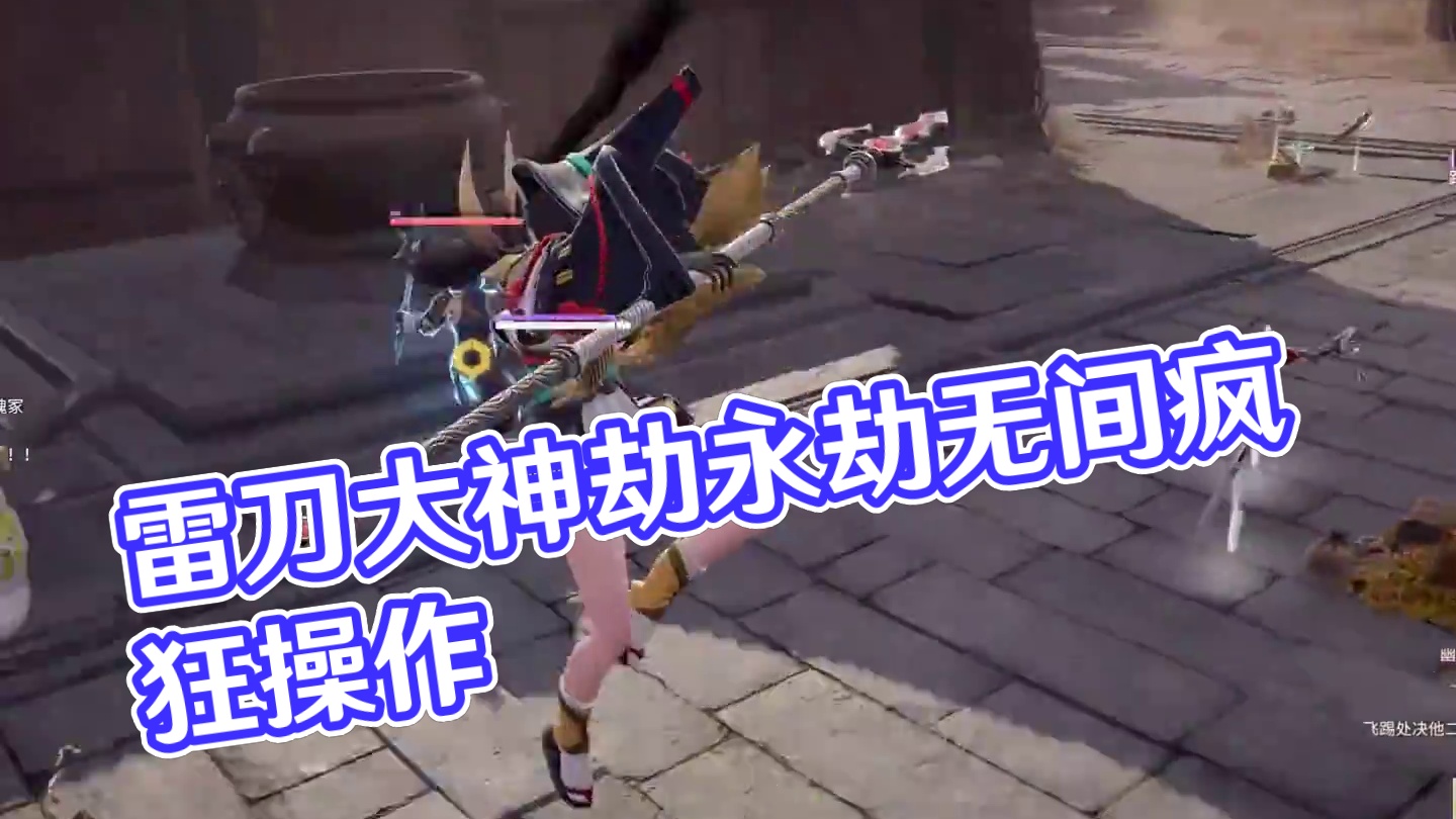 雷刀！我真是太喜欢啦！ #劫无止境 #永劫无间 #永劫无间联动高达之父