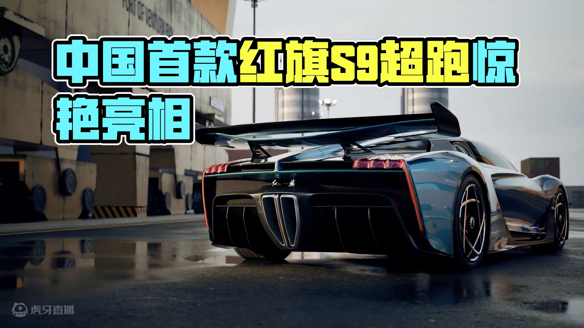 璀璨之作——中国首款顶级超跑红旗S9亮相热湾！ 感受极致的艺术，诠释超然魅力。
#极品飞车集结公测#