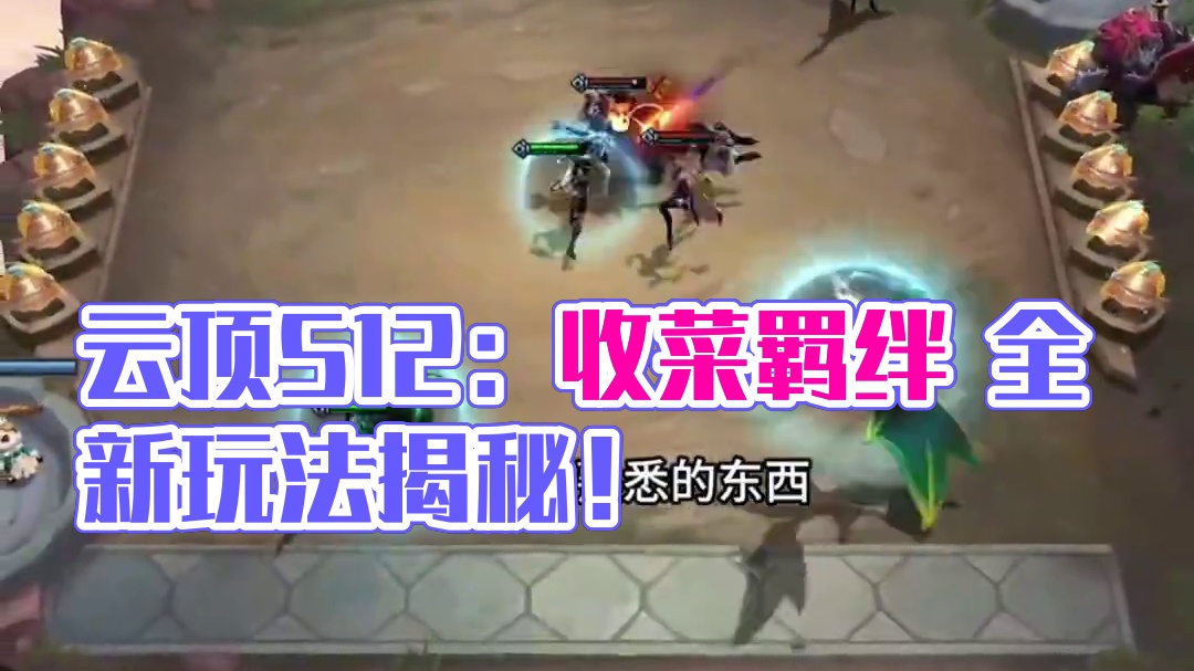 云顶S12曝光：易上手难收菜的娱乐羁绊来了！畅玩S12 #云顶之弈s12 #云顶S12爆料 #金铲铲