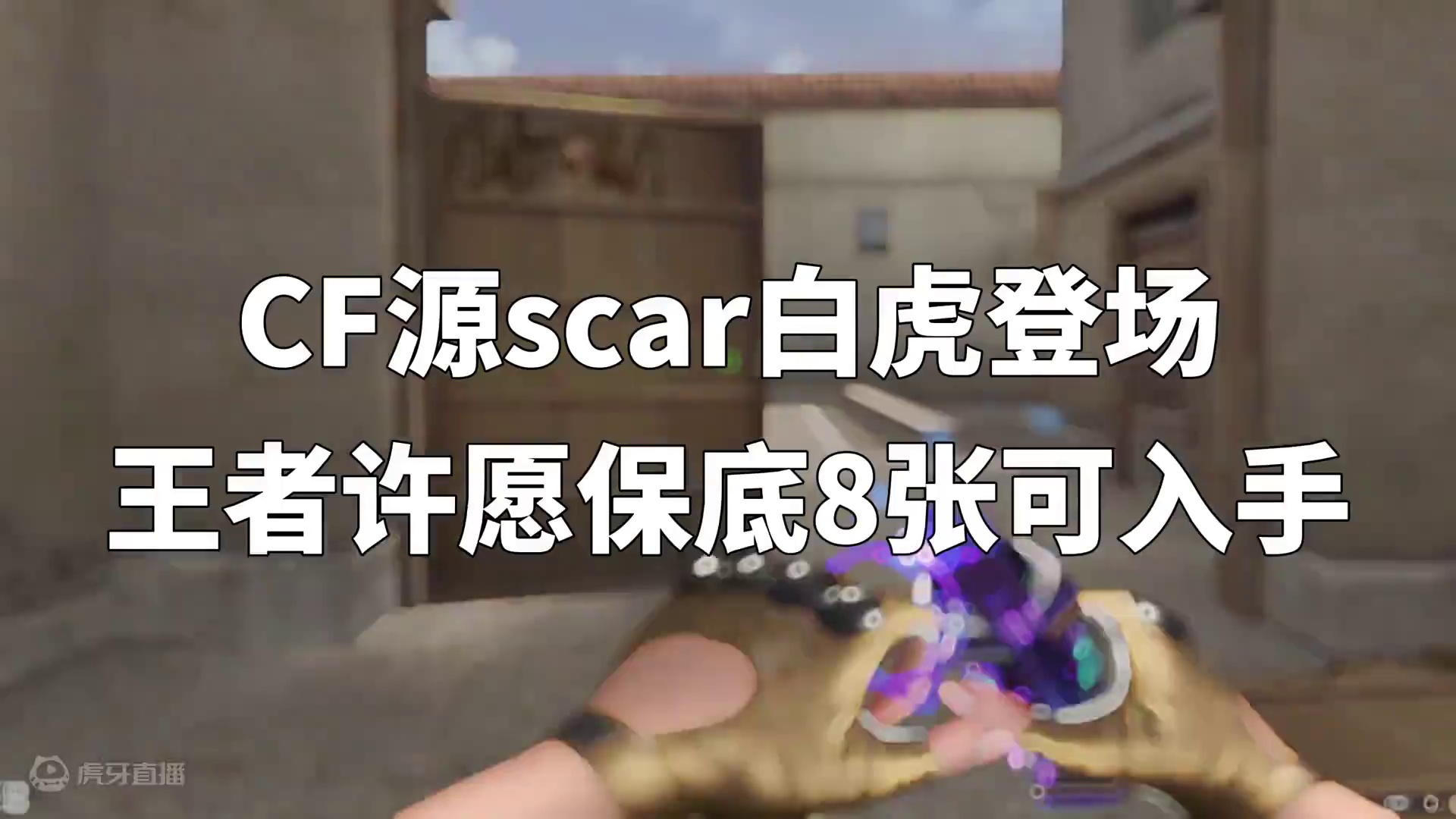 #cf 穿越火线源白虎更新，有枪托攻击有快速换弹，没有子弹加成没有挑战技能！#穿越火线