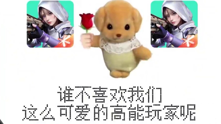 是的，我们高能玩家是这样的 我们高能玩家就是这么香香甜甜软软糯糯的~ #高能英雄  #S5新版本日冕