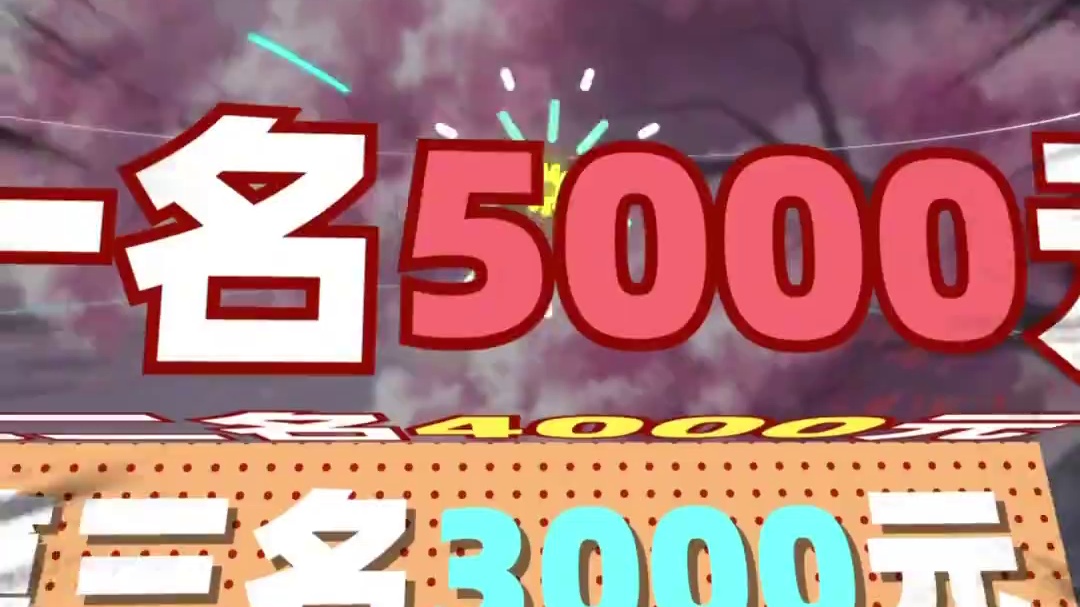 鲲鲲福报版本征稿活动火热进行中，投稿瓜分数万元现金奖励！ #妄想山海#妄想山海鲲鲲福报#妄想山海手游