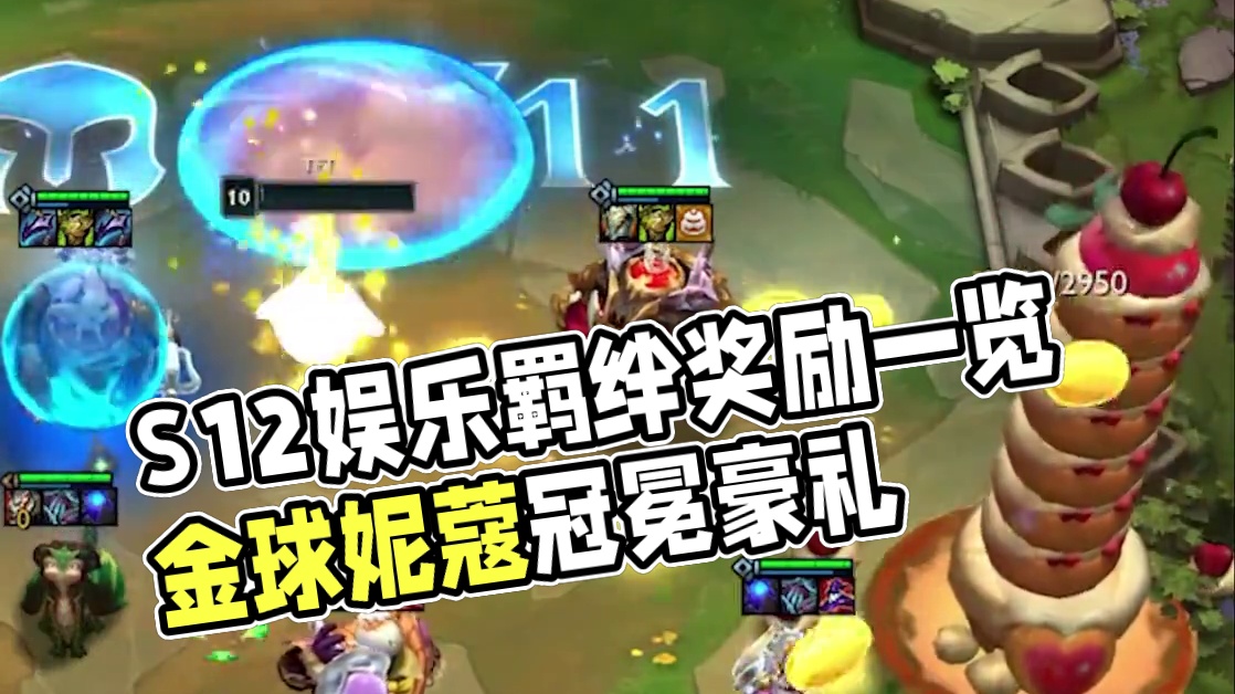 30000层蛋糕奖励测试！S12娱乐羁绊咖啡甜心每层奖励一览 #云顶之弈  #金铲铲之战  #云顶S