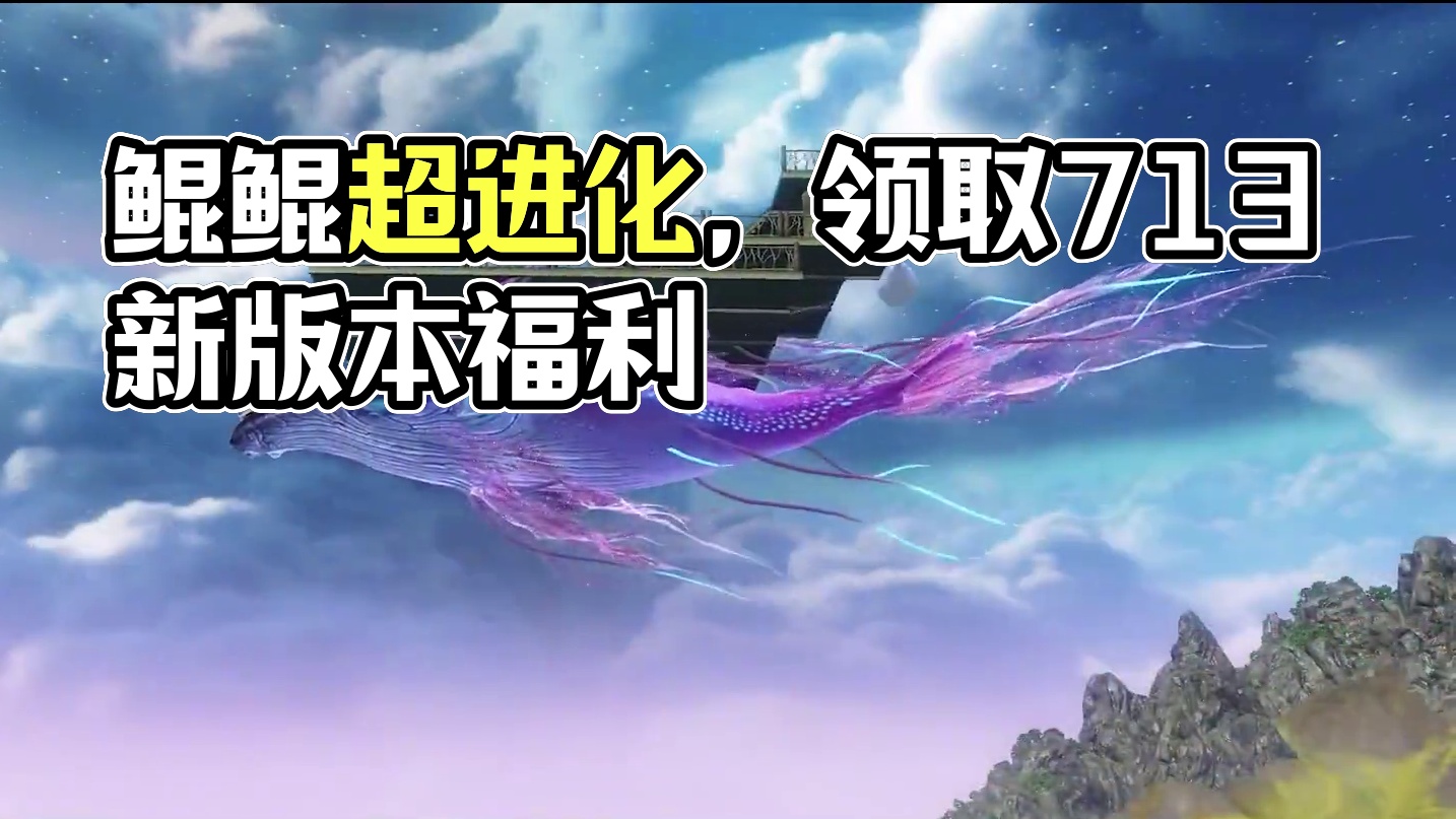久等了，鲲鲲的变强之路，如期而至！ 鲲鲲超进化，五万年·擎苍·鲲7.13上线即可领取！#妄想山海 #