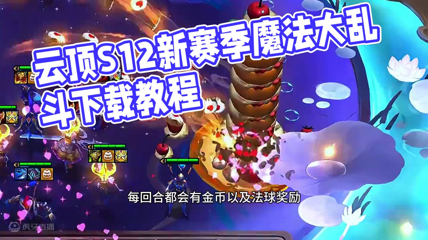 云顶S12新赛季魔法大乱斗，PBE提前游玩教程，下载汉化 #云顶S12先锋创作 #云顶S12爆料 #