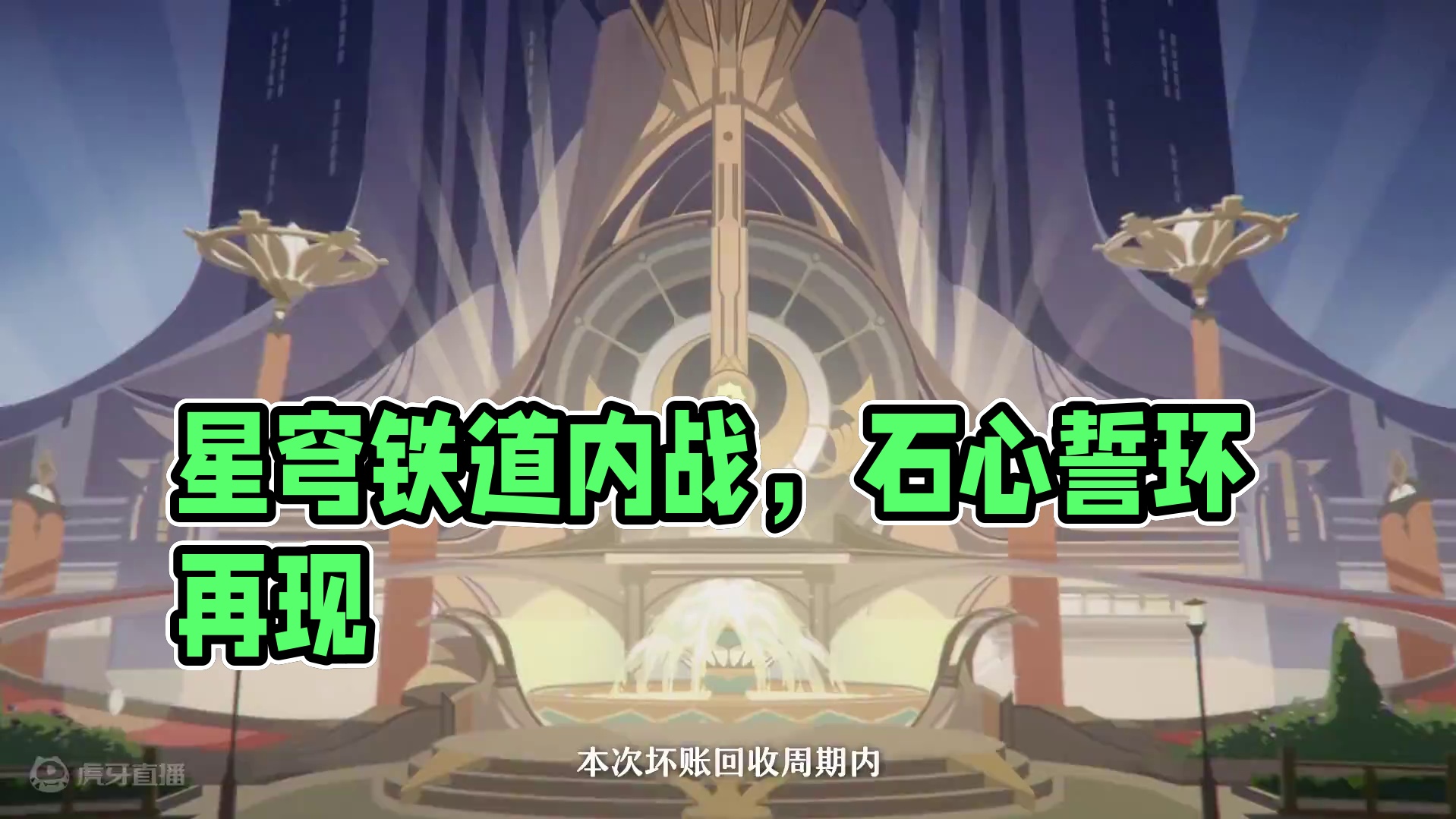 #崩坏星穹铁道  千星纪游PV：「石心誓环•天平两端」#再见匹诺康尼  #星穹铁道翡翠