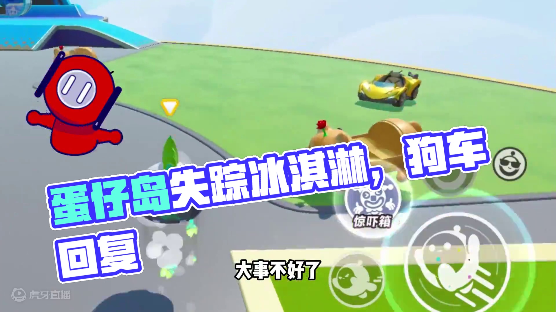 蛋仔派对：消失一件物品，狗狗车回复，冰淇淋却消失了 蛋仔派对：消失一件物品，狗狗车回复，冰淇淋却消失