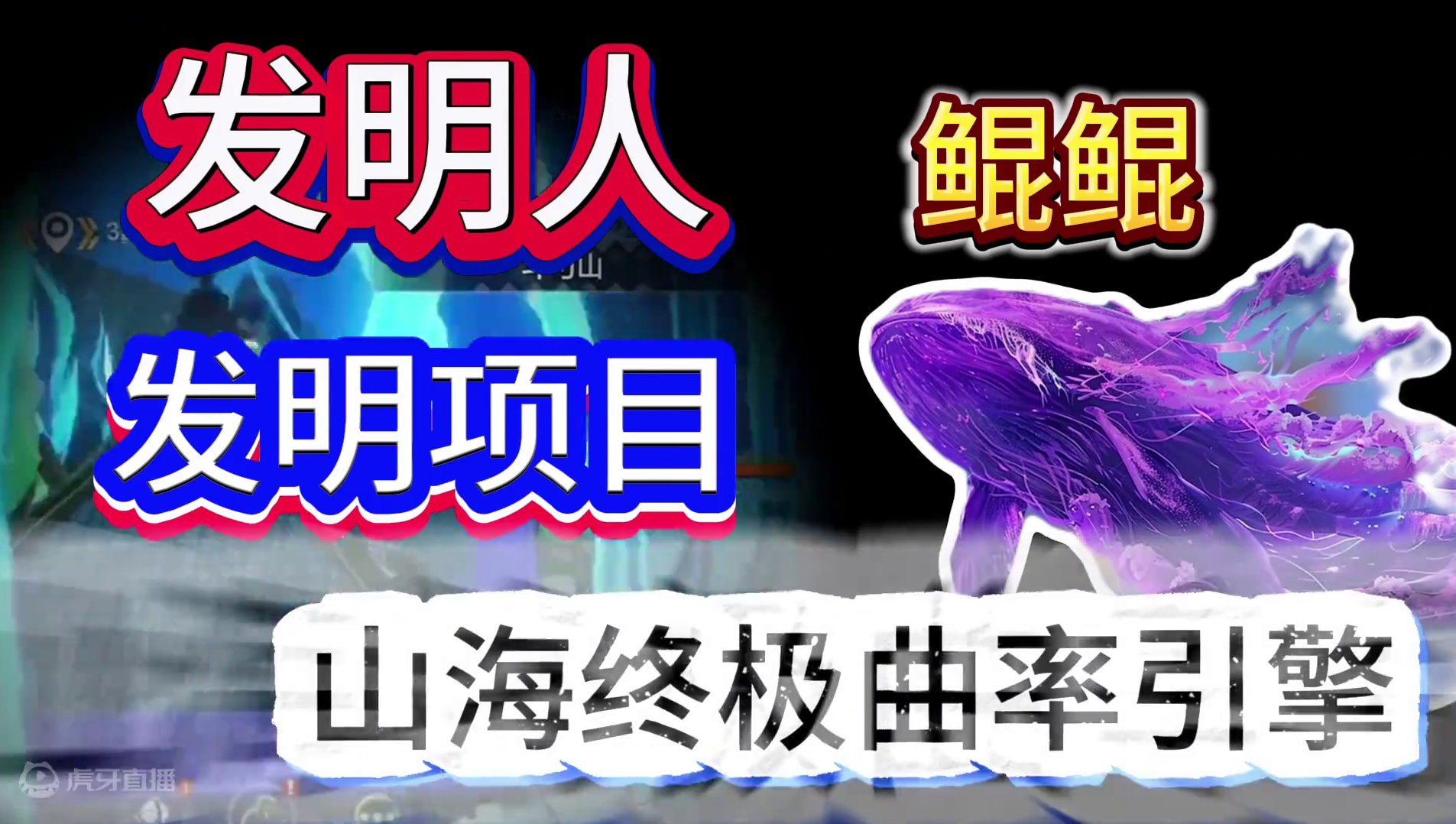 山海最快移动速度 鲲鲲终极曲率引擎！断绝古今 别不信自己试试 #妄想山海 #妄想山海鲲鲲福报 #妄想