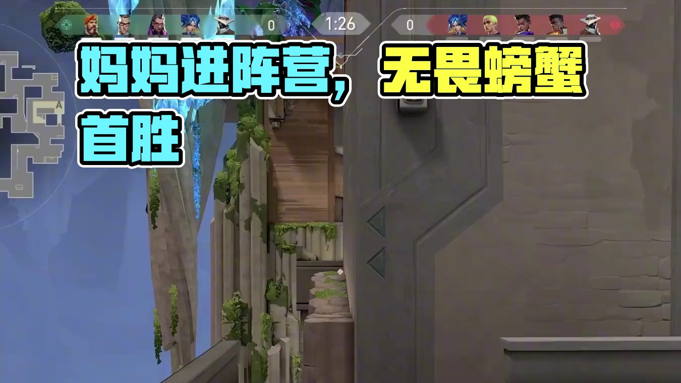 你妈也玩这游戏？ #无畏契约 #瓦罗兰特 #脱坑入坑首选螃蟹