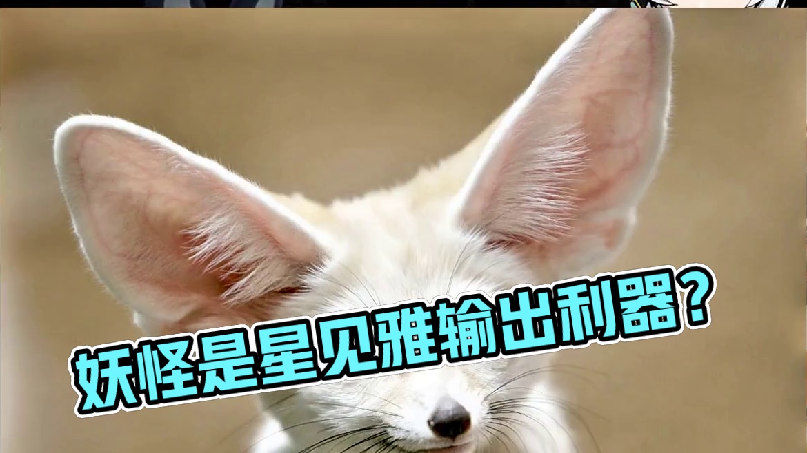 星见雅身边的妖怪才是真正的输出手段？指纹刀并不是她独有的？ #绝区零公测 #绝区零 #星见雅 #米哈