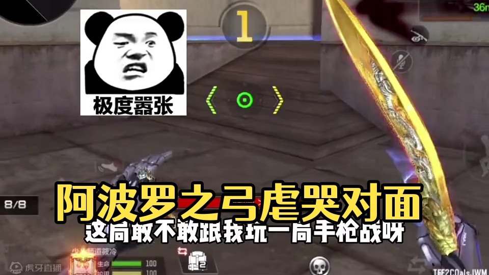 阿波罗之弓单挑小姐姐虐哭对面！#cf手游太白诗仙 #CF手游初夏激励 #CF手游