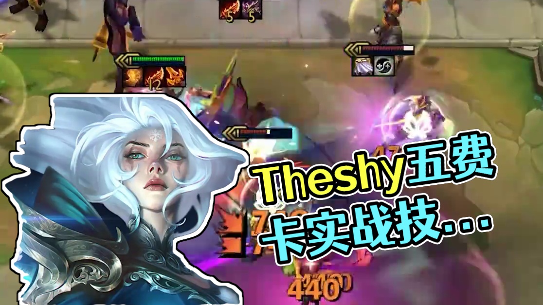 赛季爽不爽，主要看五费卡！Theshy青钢影加入战场！ #云顶之弈 #金铲铲之战 #金铲铲S12 #