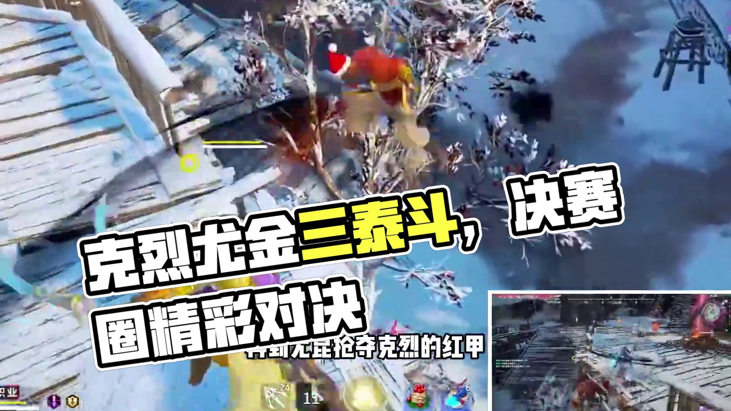 克烈捏蓝疯尤金三泰斗齐聚决赛圈，节目效果拉满#永劫无间#2024永劫无间锦鲤杯#永劫无间三周年庆#永