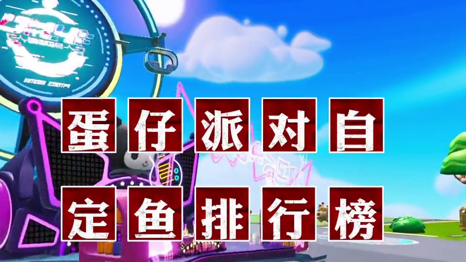 蛋仔派对自定鱼排行榜（7月15） #蛋仔神奇艾比 #蛋仔派对