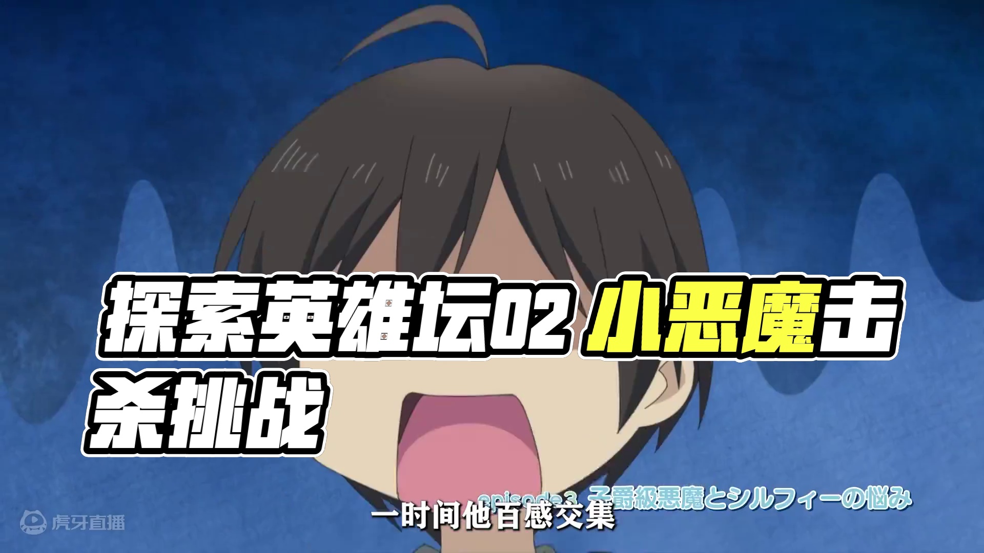 七月新番：从路人角色开始探索英雄坛02 #动漫推荐 #动漫 #二次元 #内容启发搜索