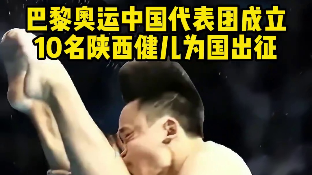 巴黎奥运中国代表团成立，10名#陕西健儿 为国出征。#一起看七星