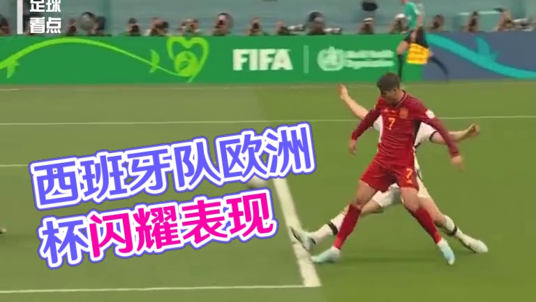 欧洲杯上的西班牙队，为何很多人希望他们夺冠？ #欧洲杯 #足球 #西班牙