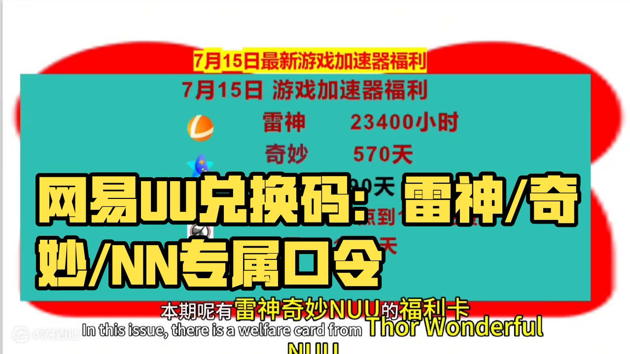 7月15日网易UU兑换码，雷神/奇妙/NN兑换口令，手慢无，UU加速器，雷神加速器，奇妙加速器，NN