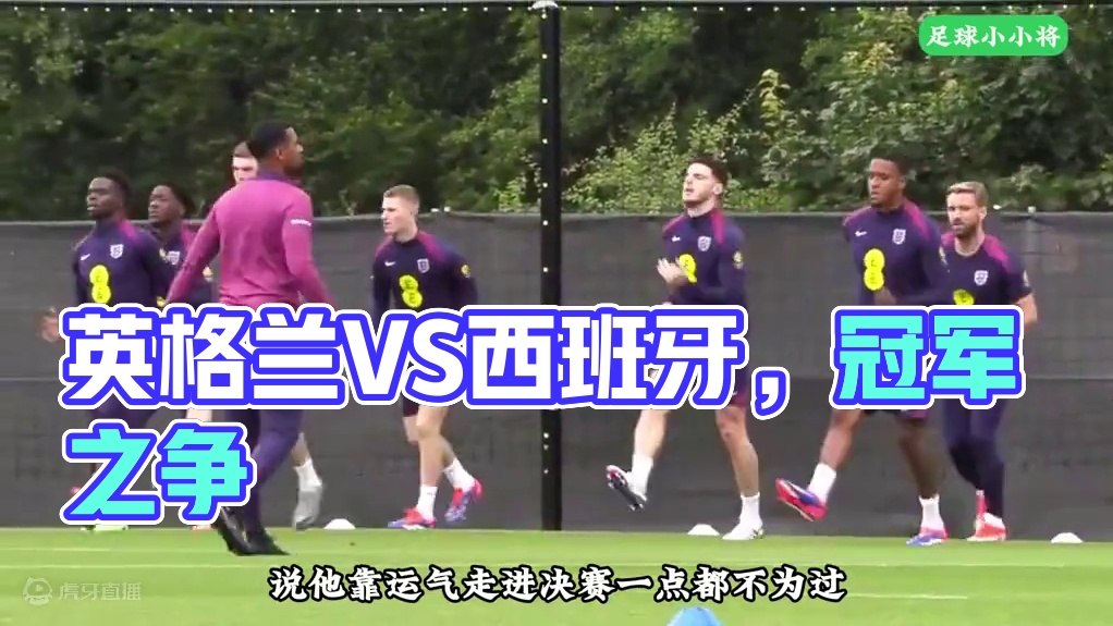 英格兰VS西班牙，谁能最后举起冠军奖杯？ #英格兰VS西班牙 #亚马尔 #凯恩 #贝林厄姆 #足球的