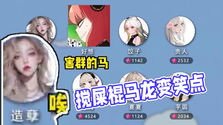 好想：我是个搅屎棍#搞笑 #语音厅