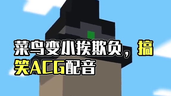 我的世界许少搞笑沙雕脑洞配音解说之《当菜鸟缩小以后》 #我的世界 #ACG配音 #搞笑沙雕