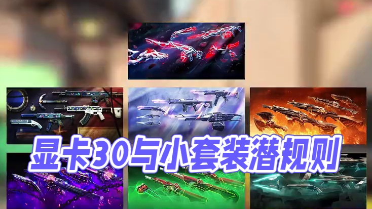 按照惯例，推算一下显卡 3.0 搭配 #无畏契约周年庆 #无畏契约 #无畏契约整活有一手