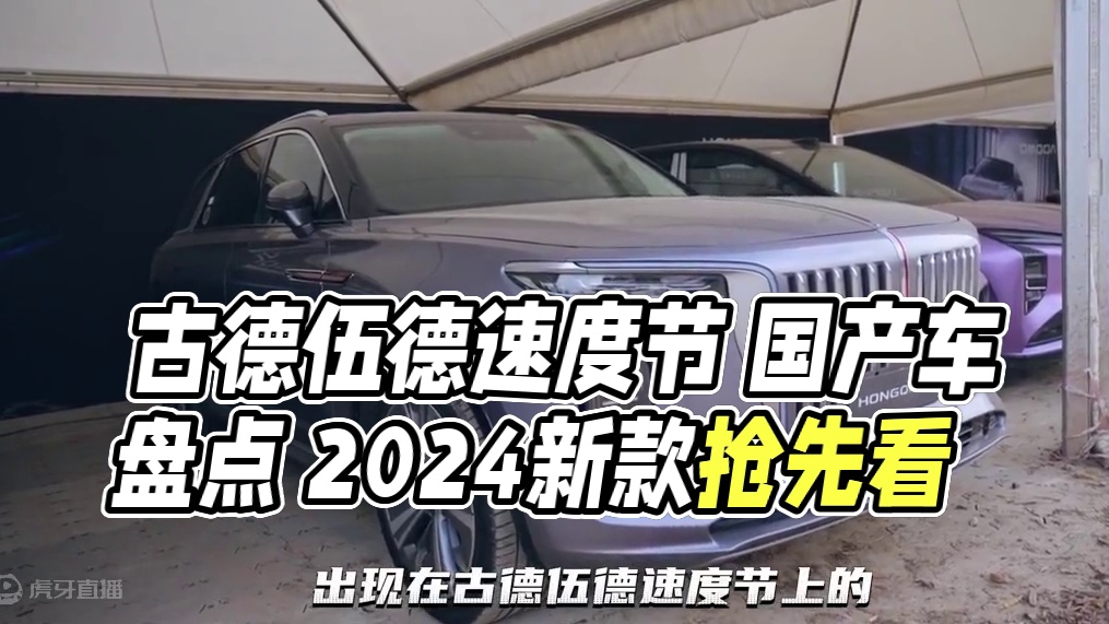 古德伍德速度节上的国产车！奇瑞、红旗、BYD、仰望、小鹏