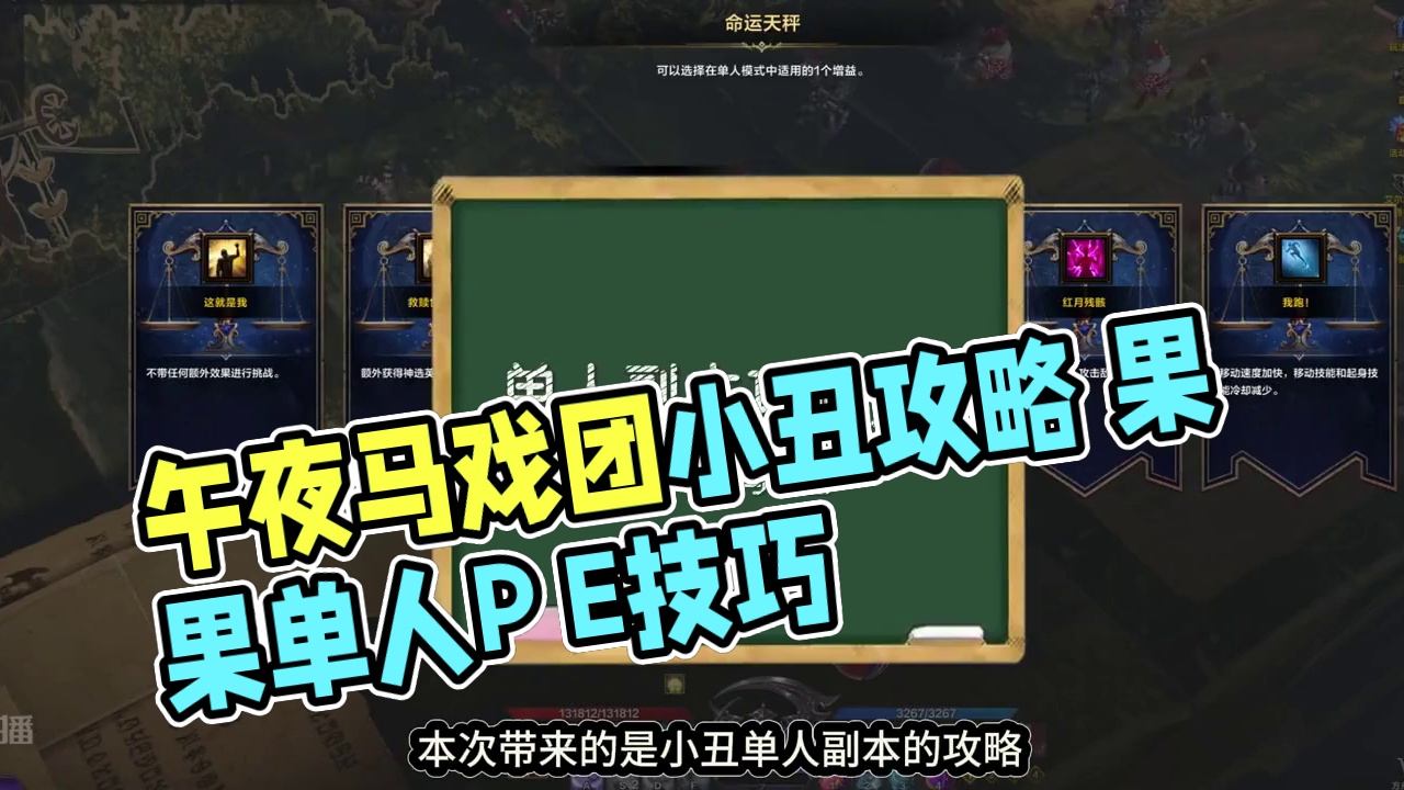 单人副本-小丑午夜马戏团攻略 #命运方舟 #寻找命运方舟最有才的你 #命运方舟一舟年