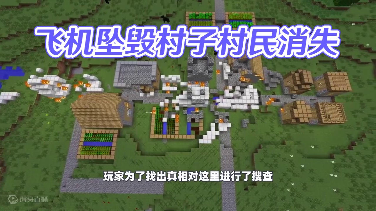 我的世界：一架飞机突然坠毁到村子，第二天村民们竟离奇消失了！ #我的世界 #mc不灭 #生存