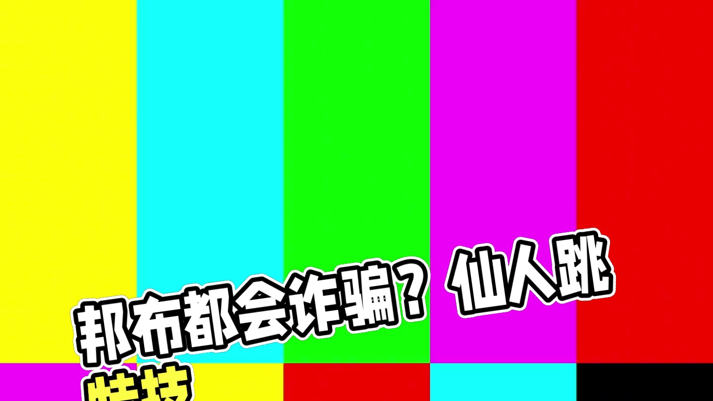 邦布都会仙人跳了？！【100G内存就干这个？⑥】 #绝区零  #绝区零公测 #绝区零艾莲#招财布