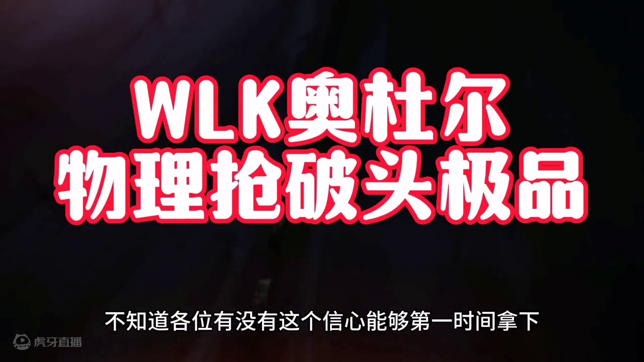 魔兽世界：奥杜尔物理输出抢破头极品，没点实力压根拿不到！#魔兽世界 #巫妖王之怒 #魔兽世界奥杜尔 