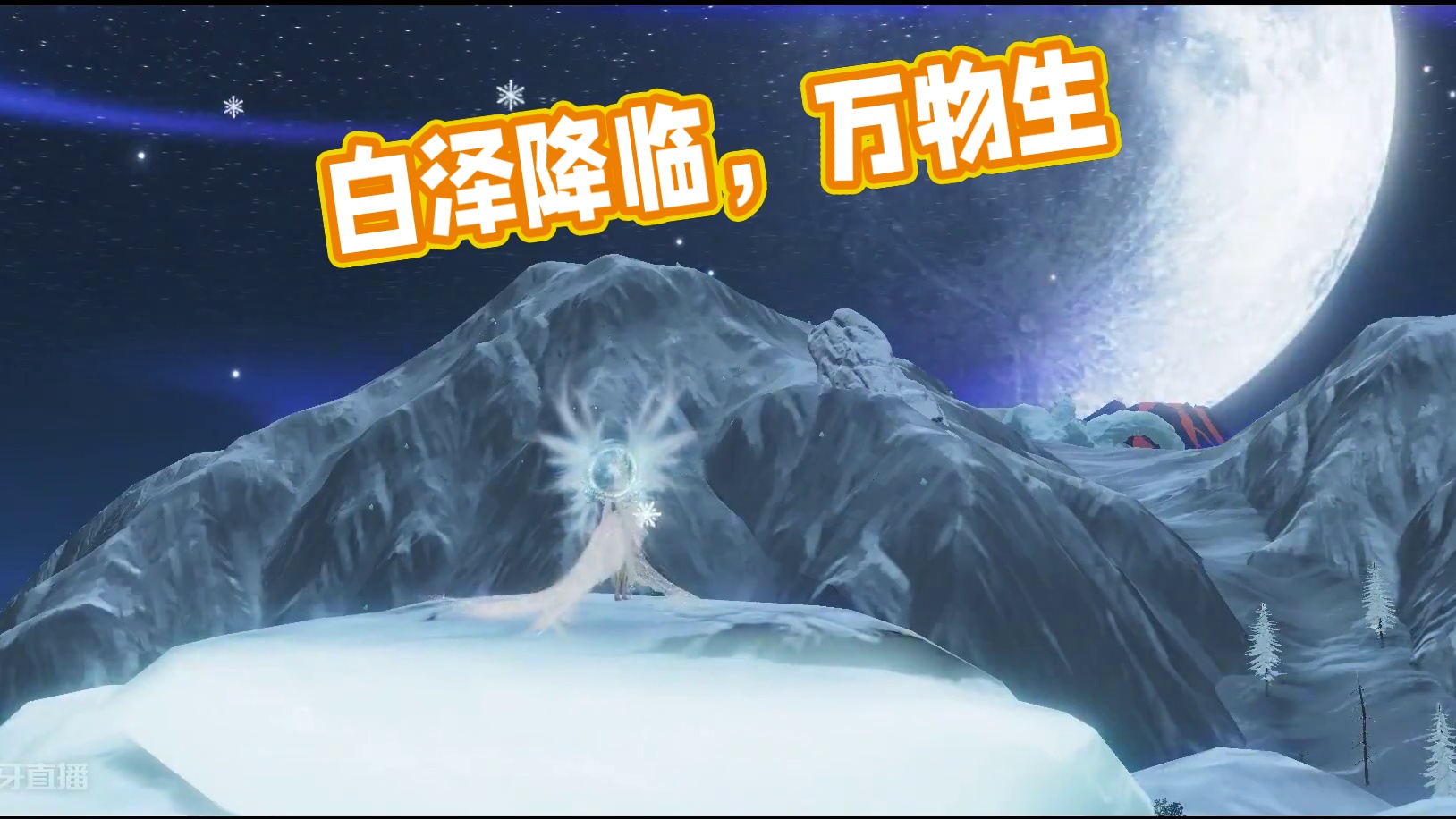 【山海进化兽】通晓万物的“万事通”白泽降临山海 白泽至，万物生！全新进化兽白泽已正式登陆妄想山海，期