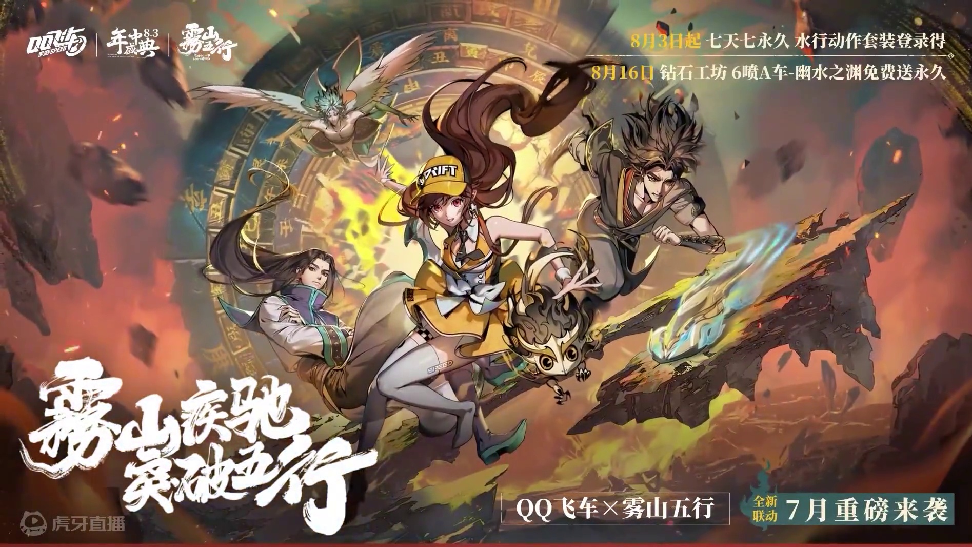 QQ飞车×雾山五行联动7月开启，超多重磅福利车手们拭目以待吧~
#QQ飞车手游年中盛典  #QQ飞车