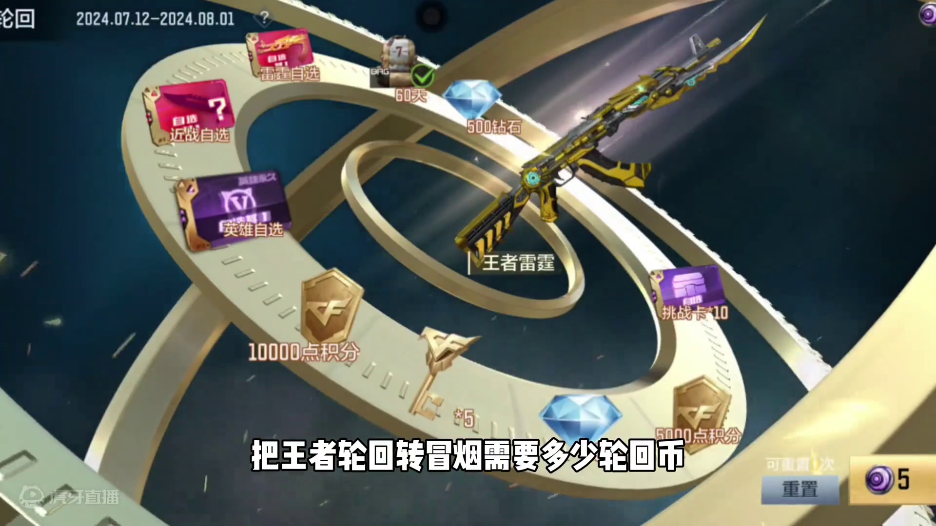 CF手游：把王者轮回转冒烟需要多少轮回币！ #cf手游谜城危机 #cf手游 #cf手游太白诗仙