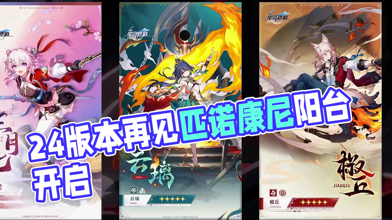 2.4版本前瞻特别节目时间确定 #再见匹诺康尼 #崩坏星穹铁道