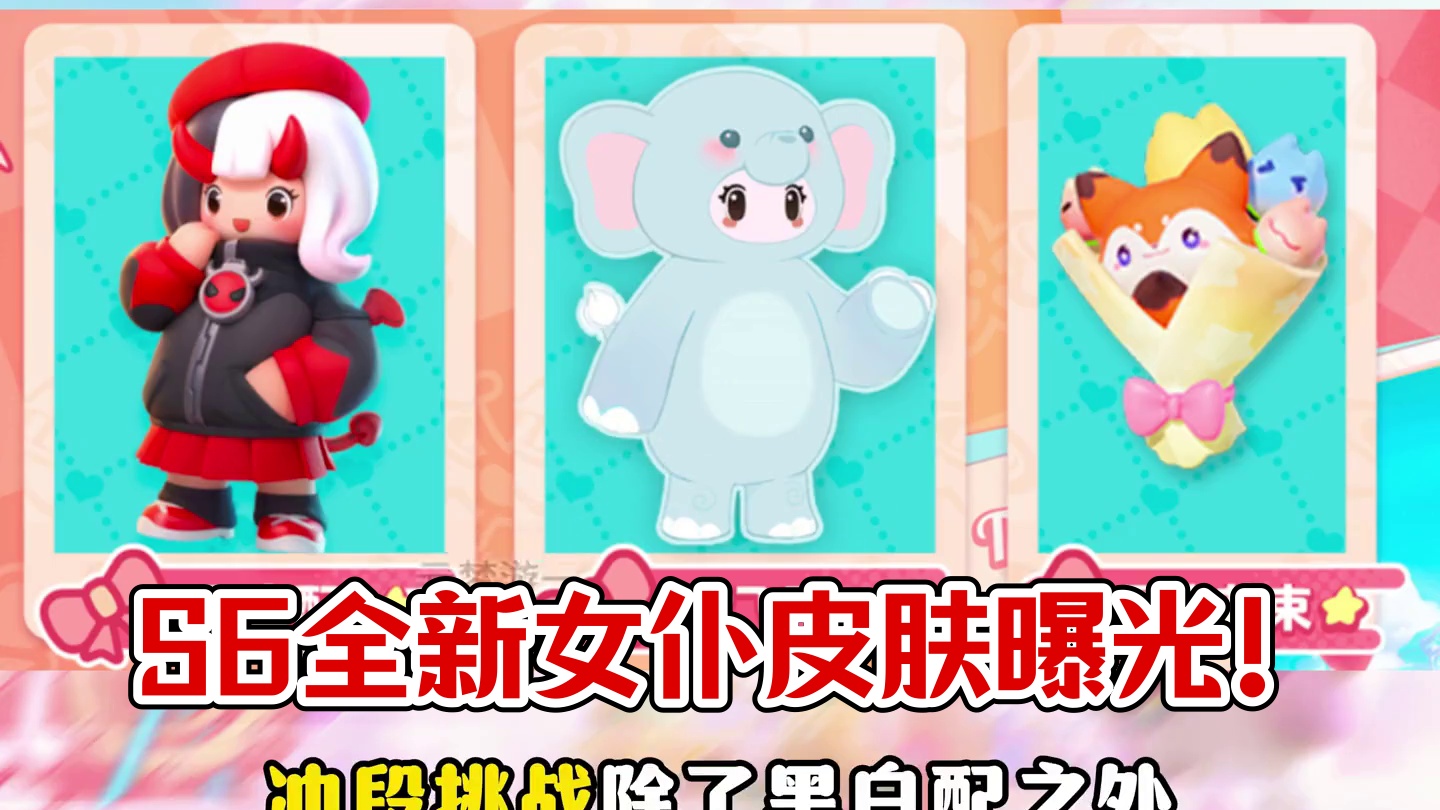 元梦S6甜心乐园新赛季全皮肤爆料！赛季祈愿双女皮！ #元梦之星#元梦之星甜心乐园赛季 #元梦半周年庆
