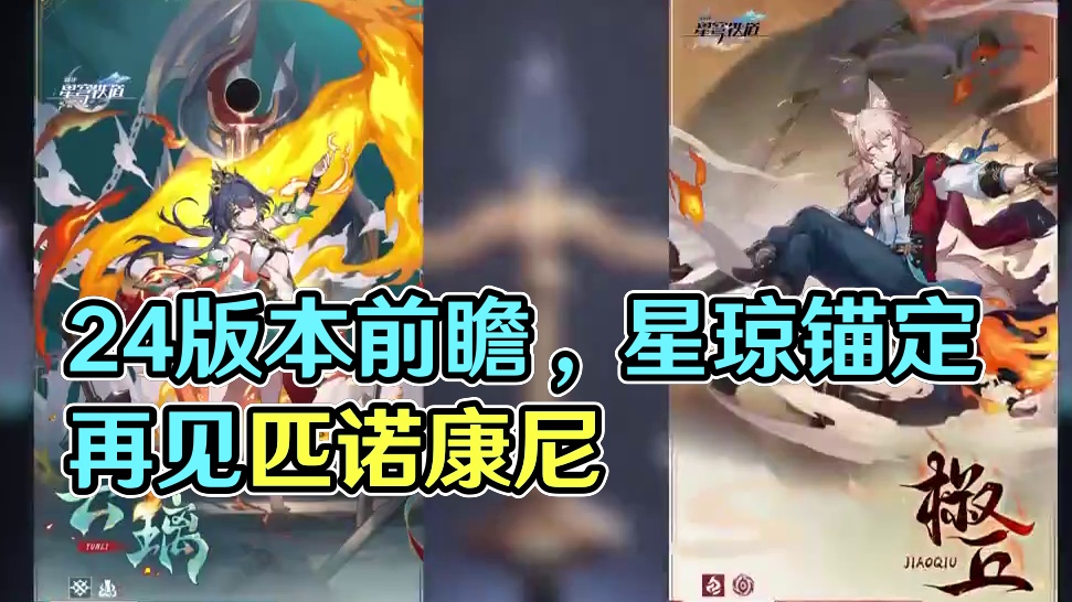 2.4版本前瞻会正式定档，留定锚拿星琼 #崩坏星穹铁道  #再见匹诺康尼  #星穹铁道