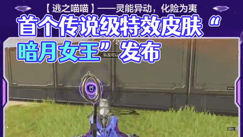 首款灵猫传说级特效皮肤“暗月女王”悄然而至！ 灵猫首个传说特效皮肤！更有全新空空终结技、新跳伞载具等