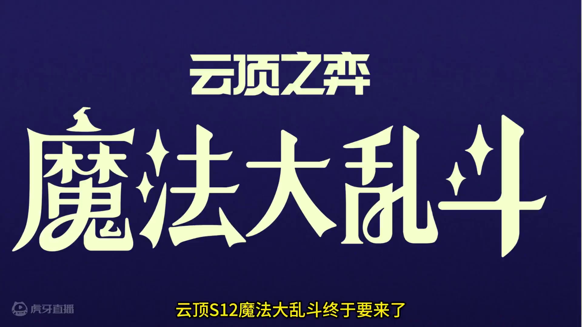 可暂停慢慢看。 #云顶之弈 #金铲铲之战 #云顶s12爆料 #云顶s12先锋创作