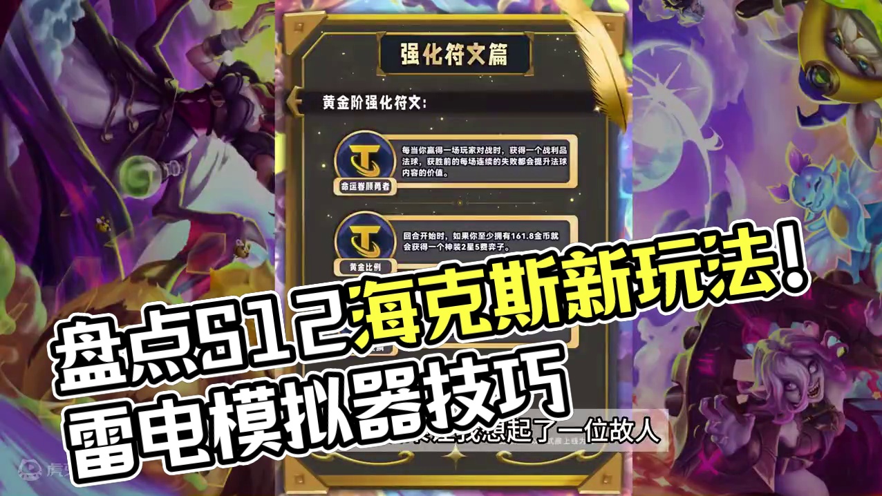 盘点s12一些比较有意思的海克斯#云顶之弈 #金铲铲之战 #金铲铲之战魔法乱斗 #雷电模拟器 #云顶