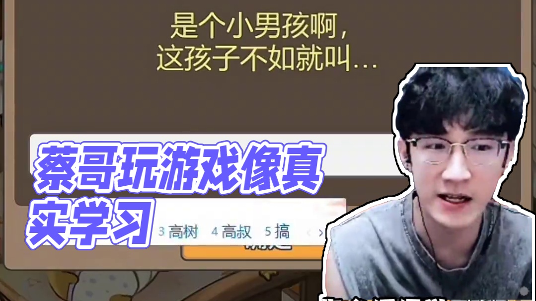 蔡哥这不像玩游戏，像真的 