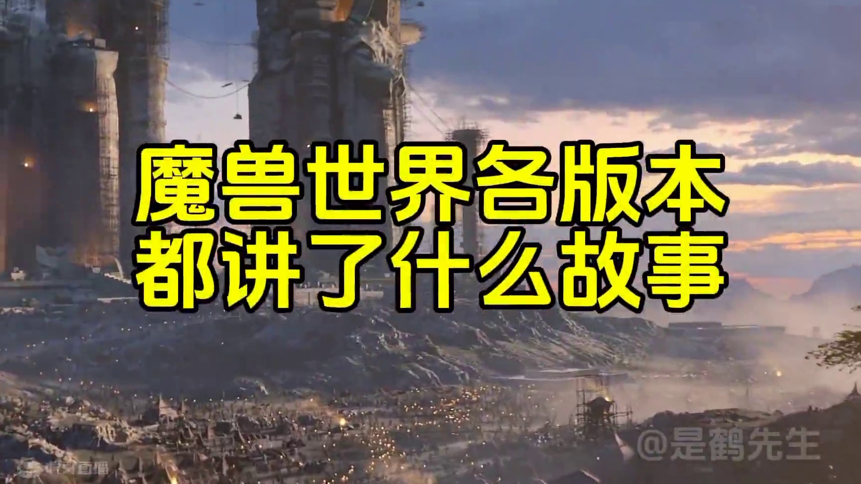 魔兽世界各版本都讲了什么故事？6.0德拉诺之王（100级） #魔兽世界 #魔兽世界怀旧服