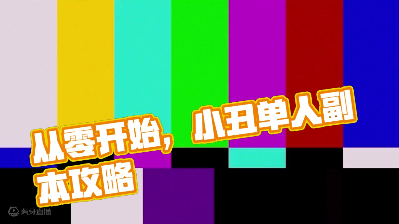 从零开始-小丑单人副本 #命运方舟 #寻找命运方舟最有才的你 #命运方舟一周年 #从零开始 #斗神少