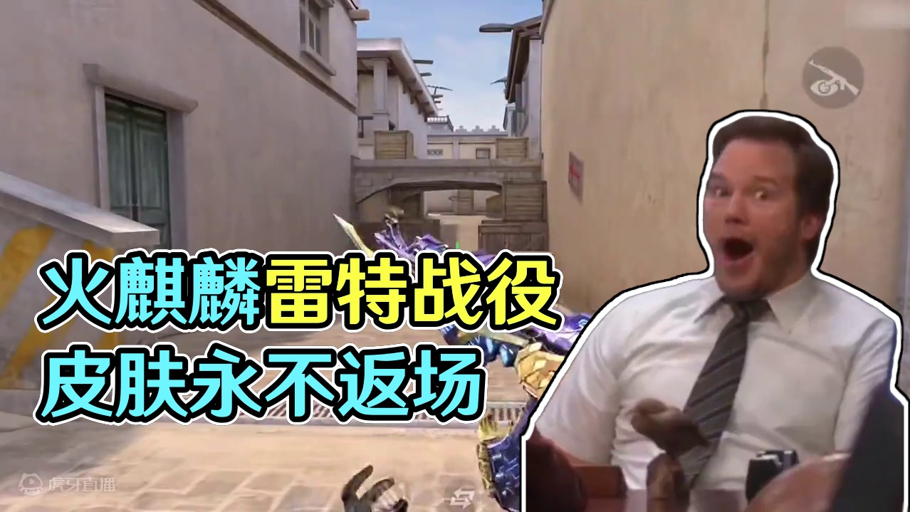 没想到火麒麟雷掣战翼这么帅，而且还永不返场，赶紧毕业了火麒麟 #cf手游 #CF手游太白诗仙