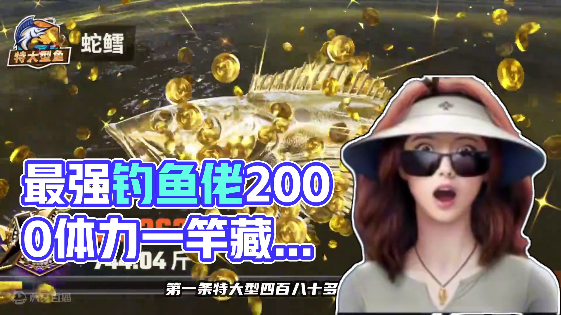 最高级的藏宝图换了！现在2000体力一竿，钓钓看 最高级的藏宝图换了！现在2000体力一竿，钓钓看#