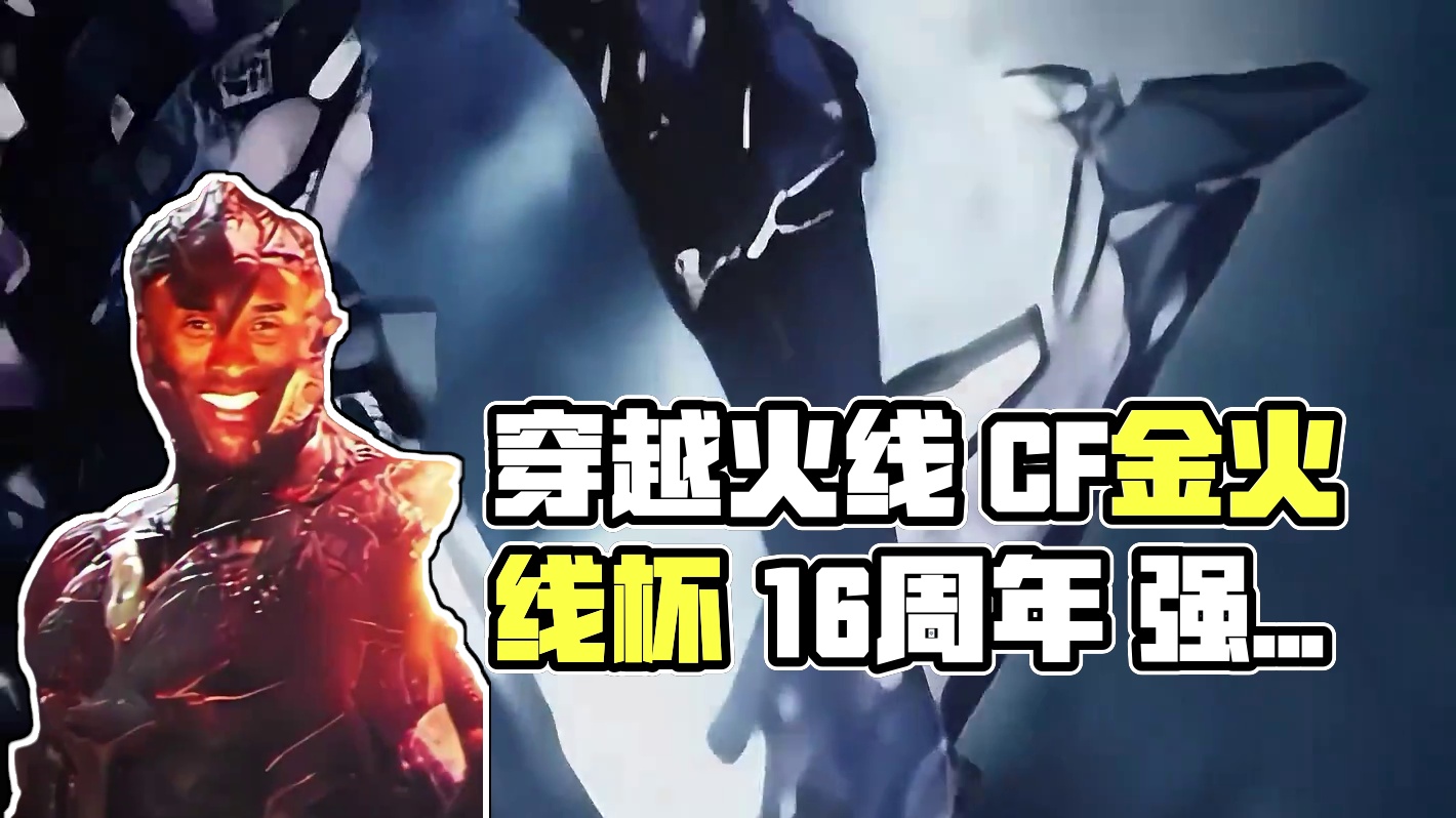 《请选择你的英雄》#穿越火线 #cf金火线杯 #cf16周年